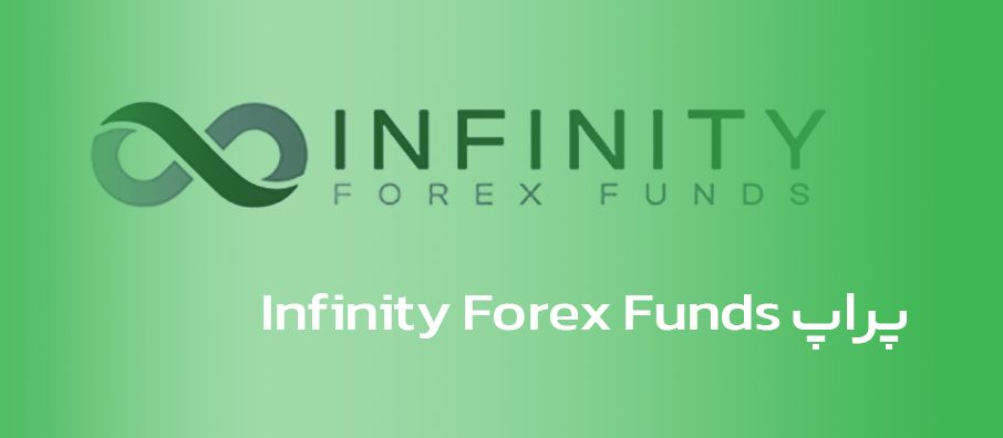 پراپ اینفینیتی