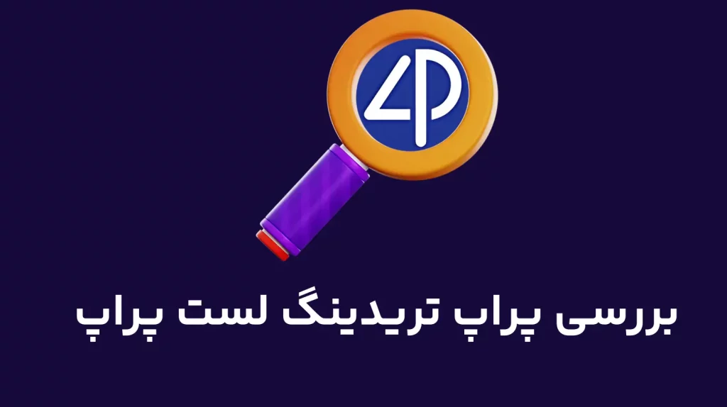 معرفی پراپ فرم لست پراپ (Lastprop)