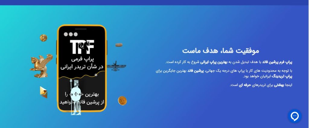 پراپ پرشین فاند (PersianFund)