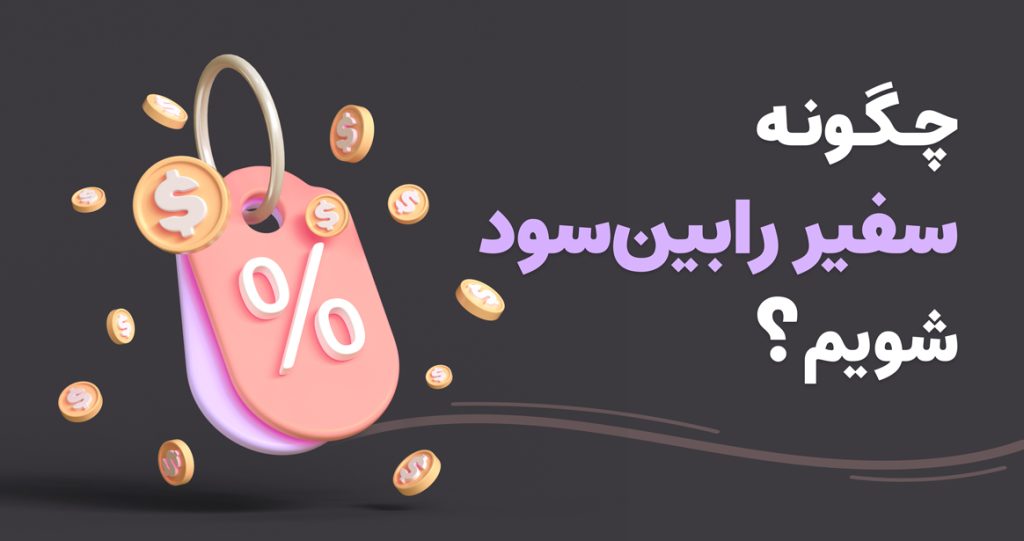 پراپ فرم رابین سود