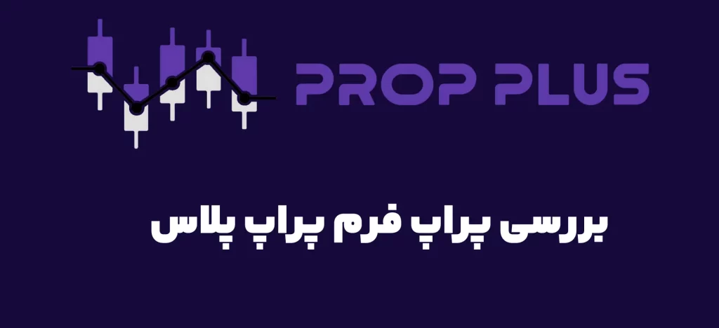 پراپ پلاس (Prop Plus)
