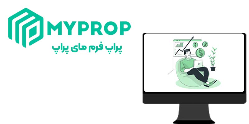 بررسی پراپ فرم مای پراپ (MyProp)
