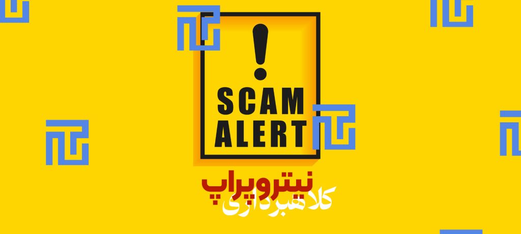 پراپ نیترو (Prop Nitro) کلاهبردار است؟
