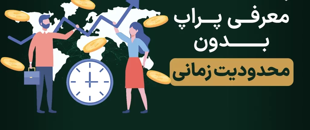 پراپ بدون محدودیت زمانی