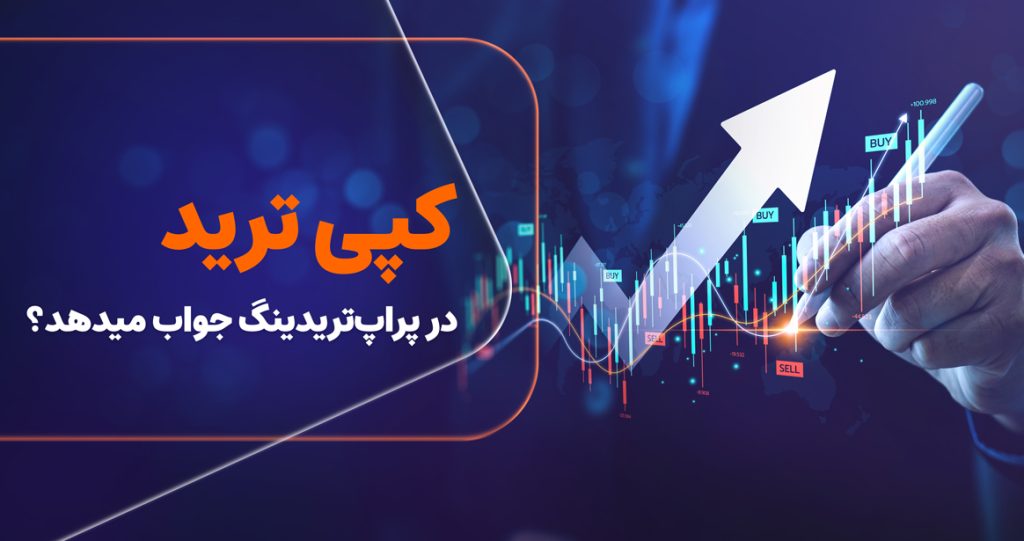 کپی ترید در پراپ تریدینگ
