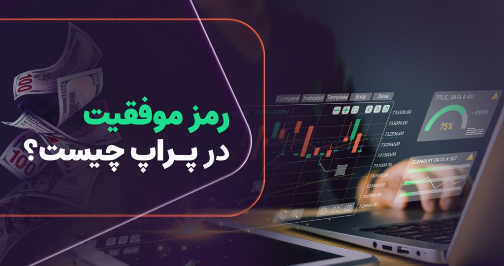 موفقیت در حساب های پراپ تریدینگ