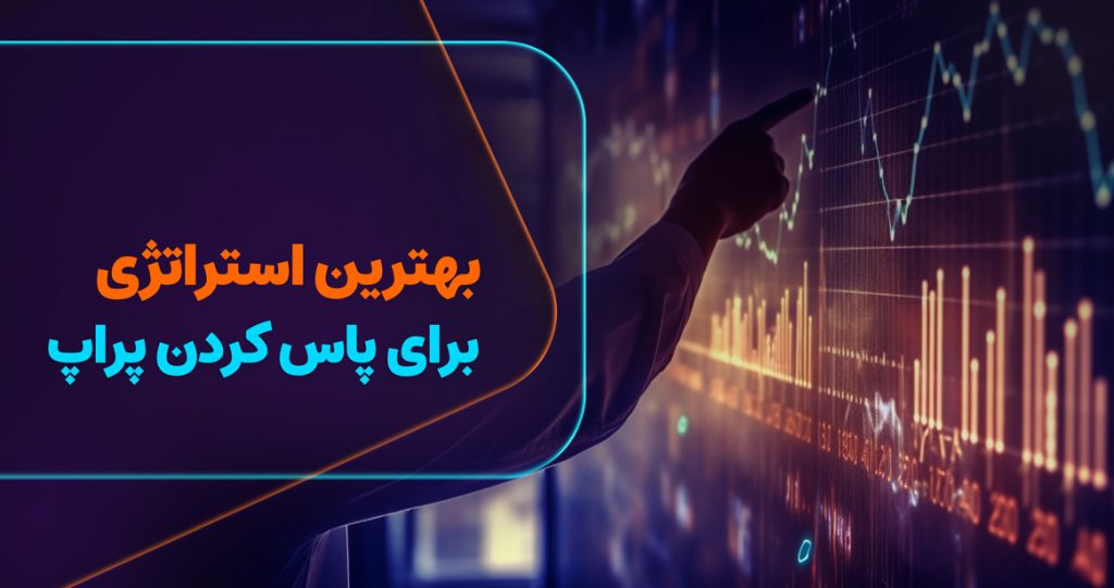 پاس کردن حساب پراپ تریدینگ