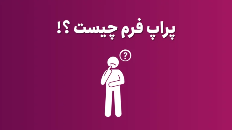 پراپ فرم چیست؟