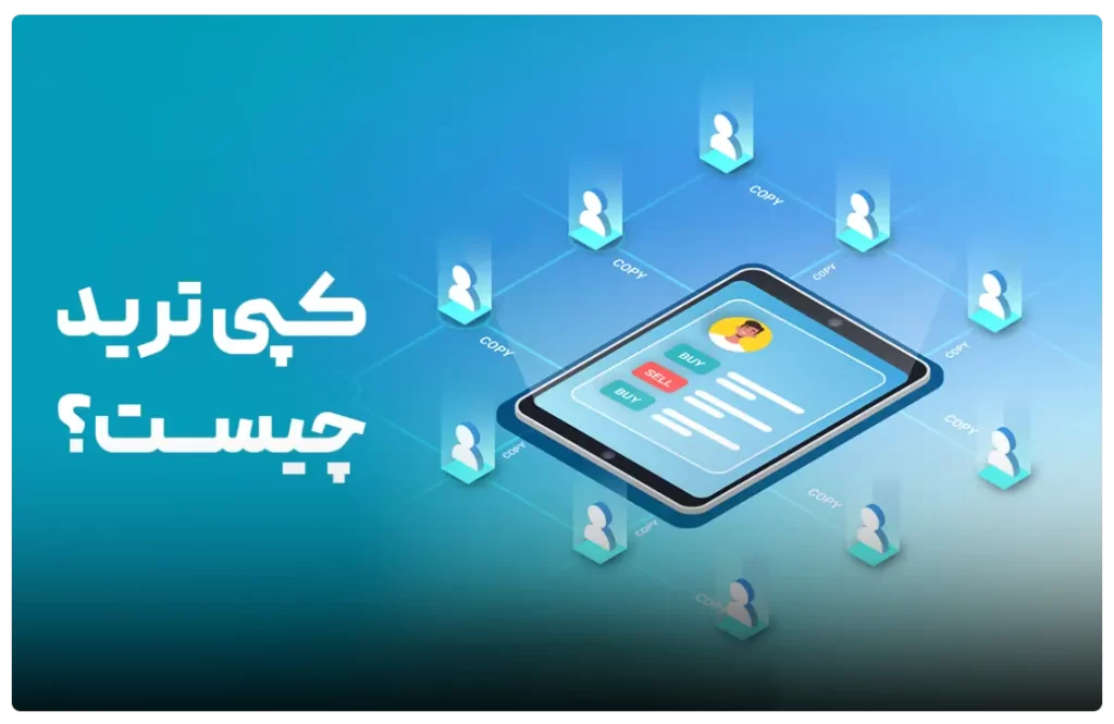 کپی تریدینگ