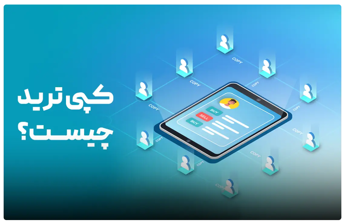 کپی تریدینگ