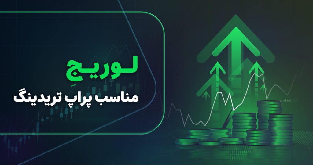 انتخاب بهترین لوریج در پراپ تریدینگ