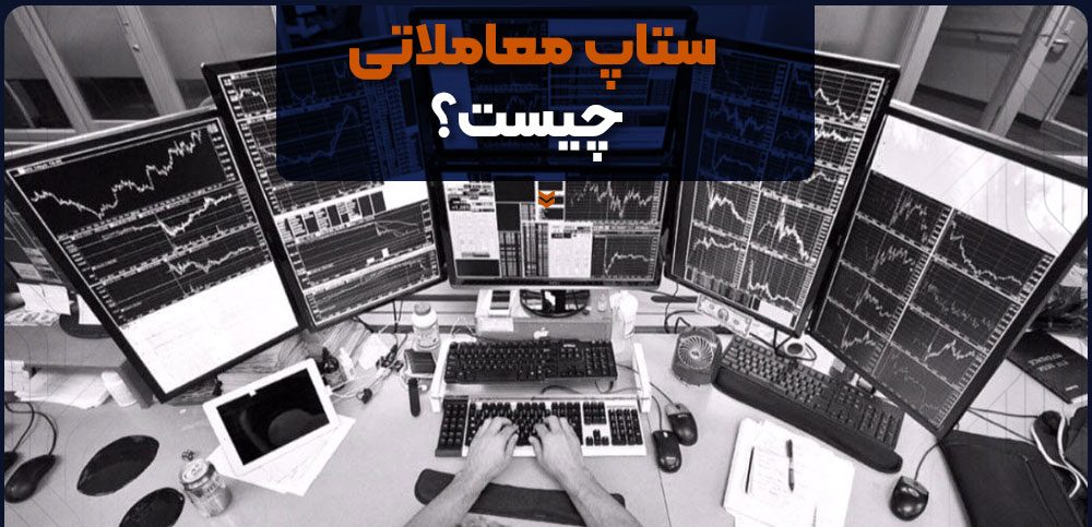 ستاپ معاملاتی