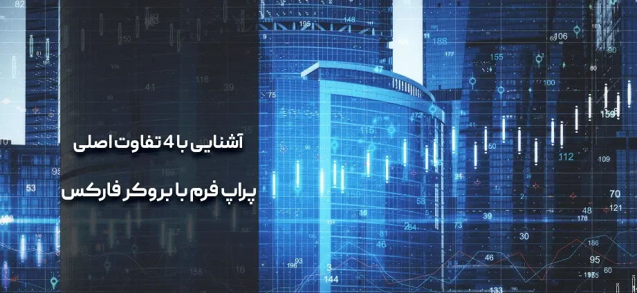 تفاوت بروکر و پراپ تریدینگ