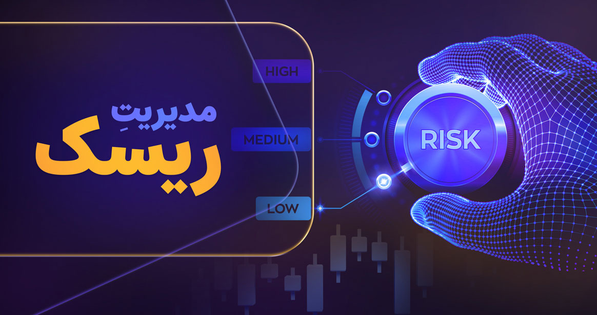 مدیریت ریسک در پراپ تریدینگ