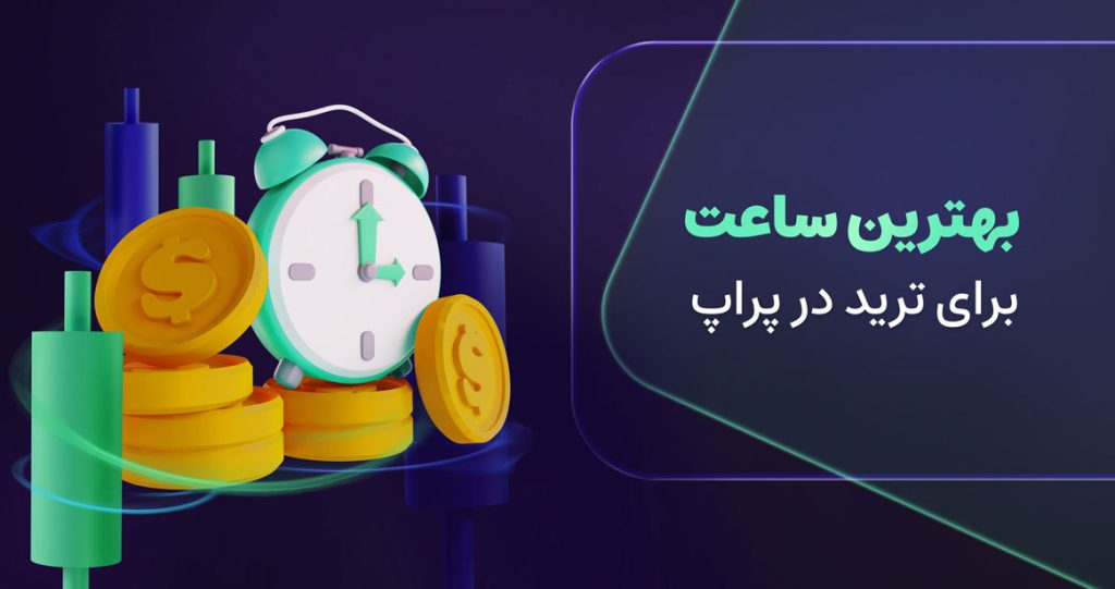 بهترین زمان معامله در پراپ تریدینگ