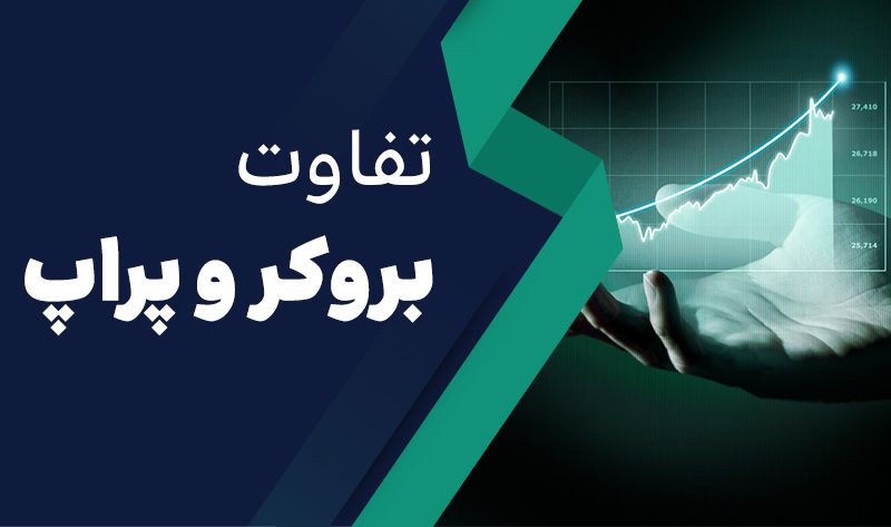 تفاوت بروکر و پراپ تریدینگ