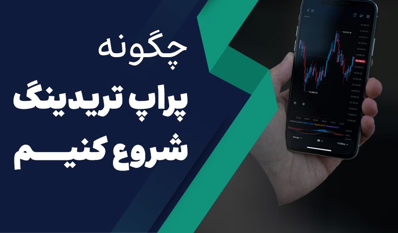 چگونه پراپ تریدینگ را شروع کنیم؟