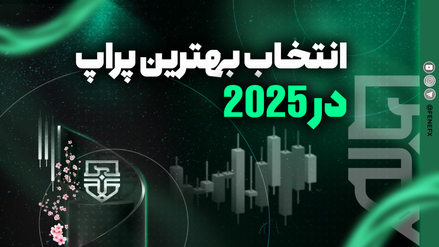 بهترین پراپ برای ایرانیان