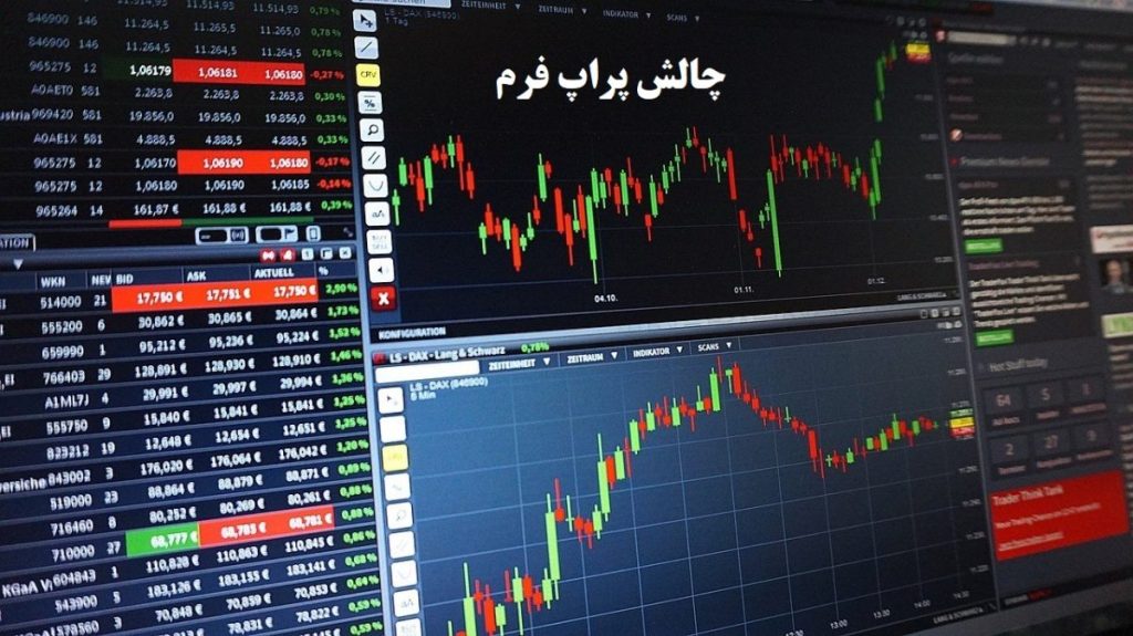 مزایا و معایب حساب های پراپ بدون چالش