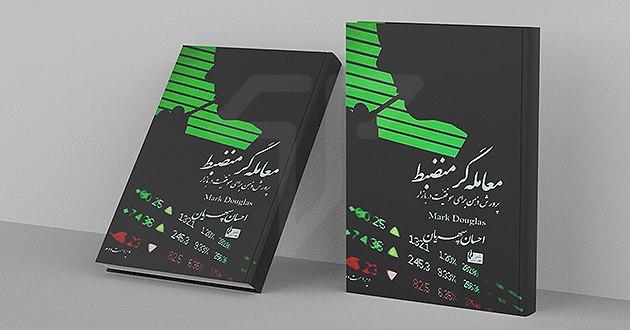 معامله گر منضبط