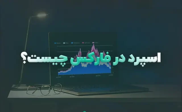 اسپرد