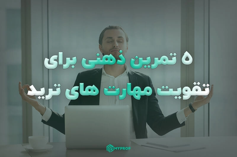 5 تمرین ذهنی برای موفقیت در پراپ تریدینگ