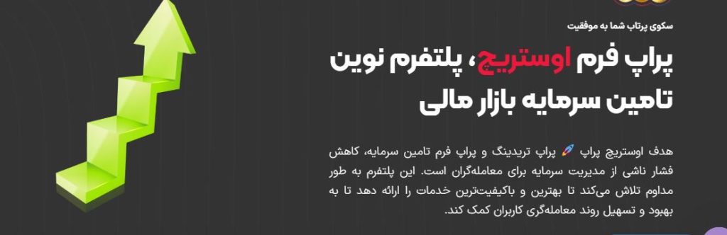 مزایا پراپ فرم اوستریچ