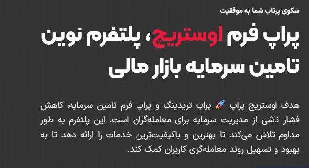 مزایا پراپ فرم اوستریچ