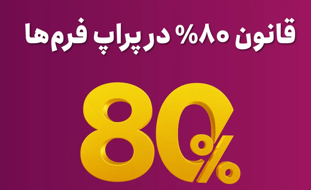 آشنایی با قانون 80% در پراپ فرم‌ ها