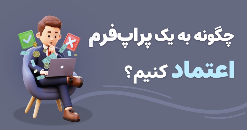 چگونه به یک پراپ فرم اعتماد کنیم؟
