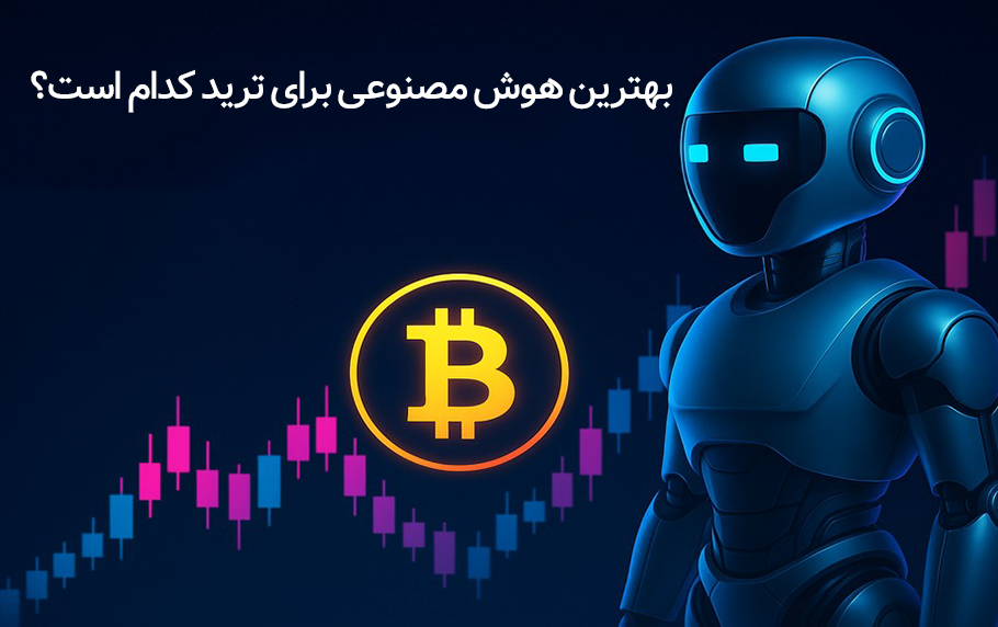 بهترین هوش مصنوعی برای ترید