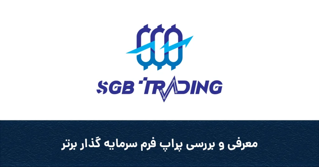 پراپ فرم سرمایه‌گذار برتر