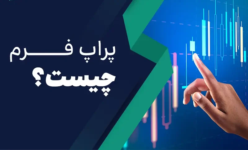 تفاوت پراپ فرم با بروکر