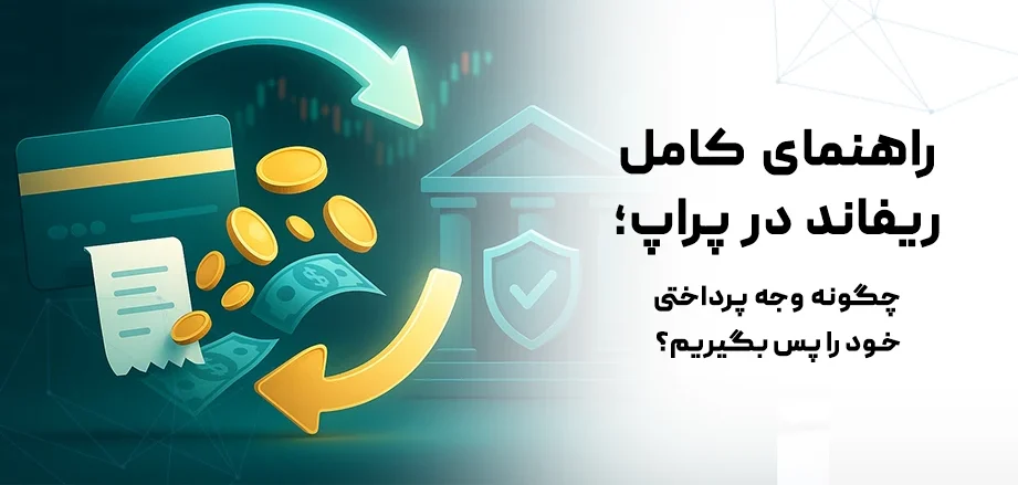 راهنمای کامل ریفاند در پراپ؛ شرایط دریافت ریفاند