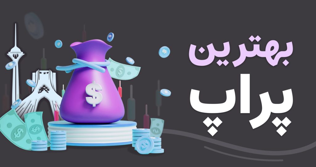 پراپ فرم ایرانی یا خارجی کدام بهتر است؟