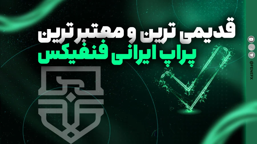 پراپ فنفیکس (Prop Fenefx)