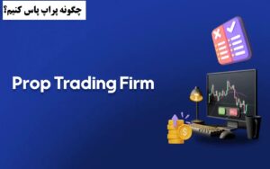 چگونه پراپ پاس کنیم؟