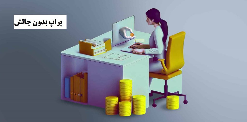 پراپ بدون چالش