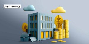 پراپ تریدینگ با چالش