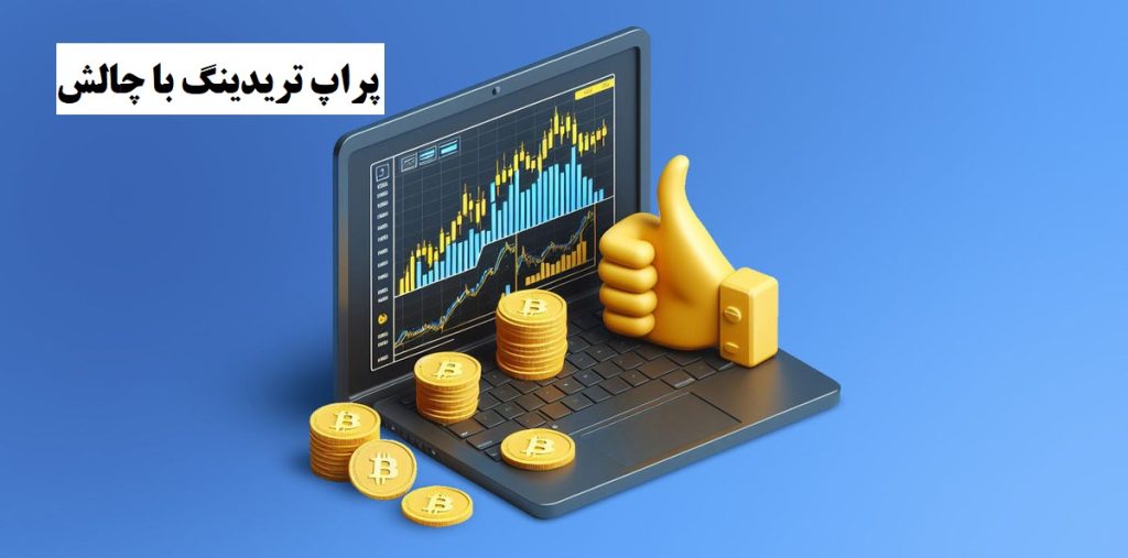 چالش‌های پراپ تریدینگ