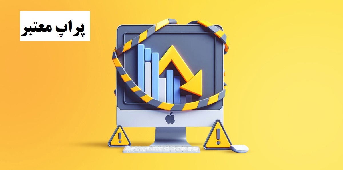 پراپ فرم معتبر