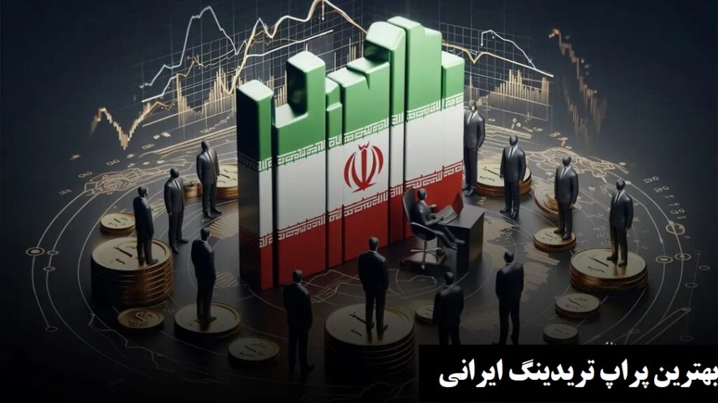 بهترین پراپ تریدینگ ایرانی