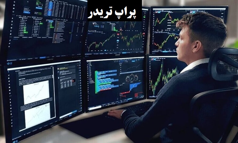 پراپ تریدر