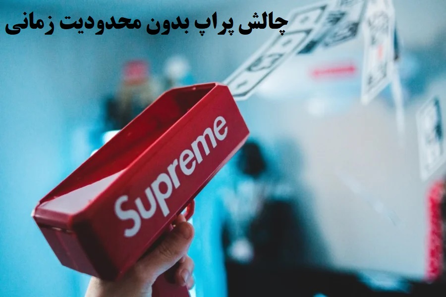چالش پراپ بدون محدودیت زمانی