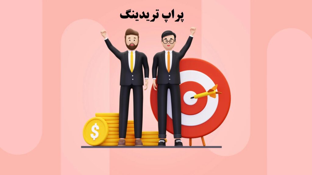 پراپ تریدینگ