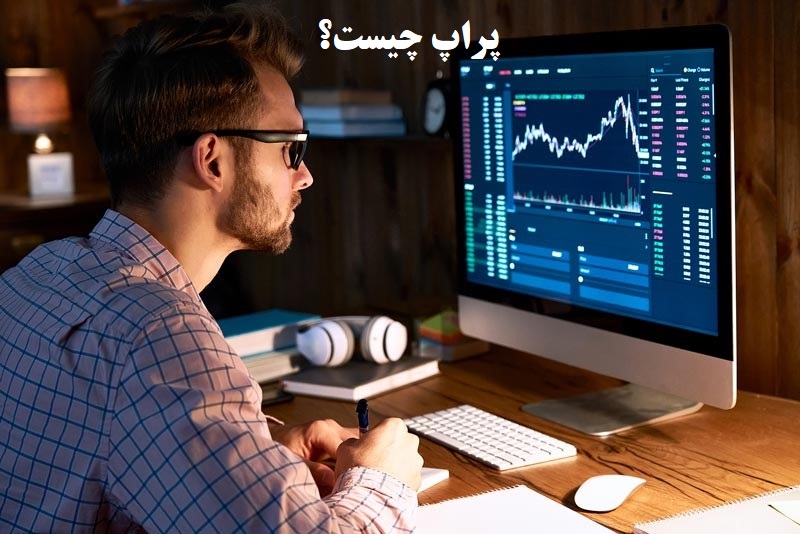 پراپ چیست؟