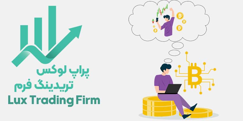 پراپ لوکس تریدینگ فرم