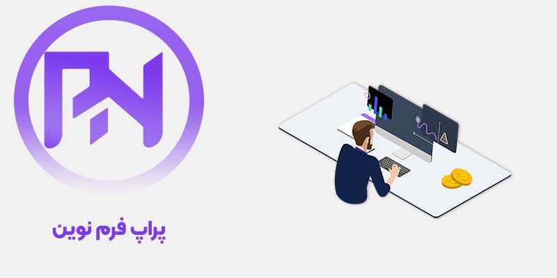 پراپ فرم نوین
