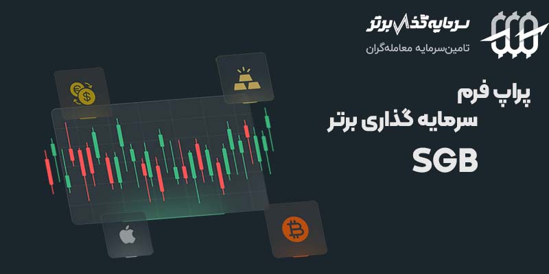 پراپ اس جی بی