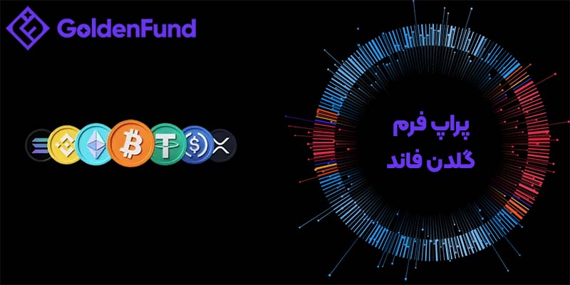 پراپ گلدن فاند